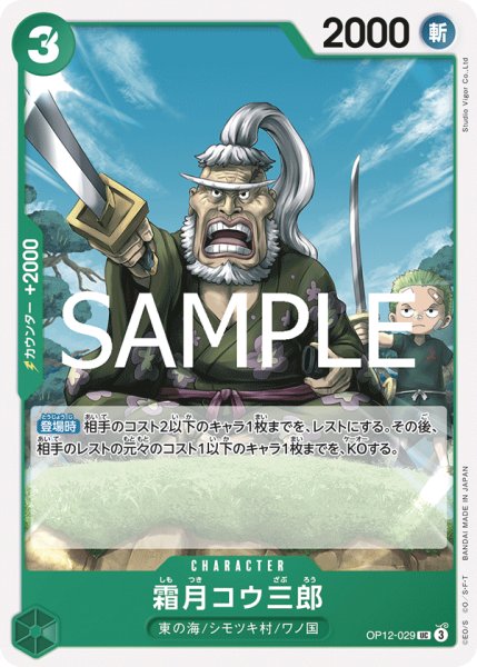 霜月コウ三郎 【UC】【緑】【OP12-029】