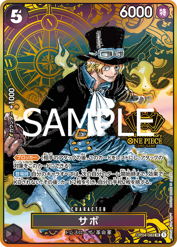 サボ 【SR】【パラレル】【プロモ】【2nd ANNIVERSARY SET】【黒】【OP04-083】