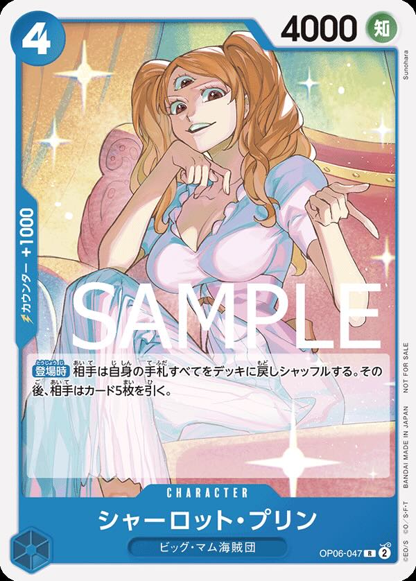 シャーロット・プリン 【R】【プロモ】【スタンダードバトル】【青】【OP06-047】