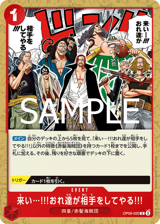 来い…!!!おれ達が相手をしてやる!!! 【R】【ノーマル仕様】【赤】【OP09-020】