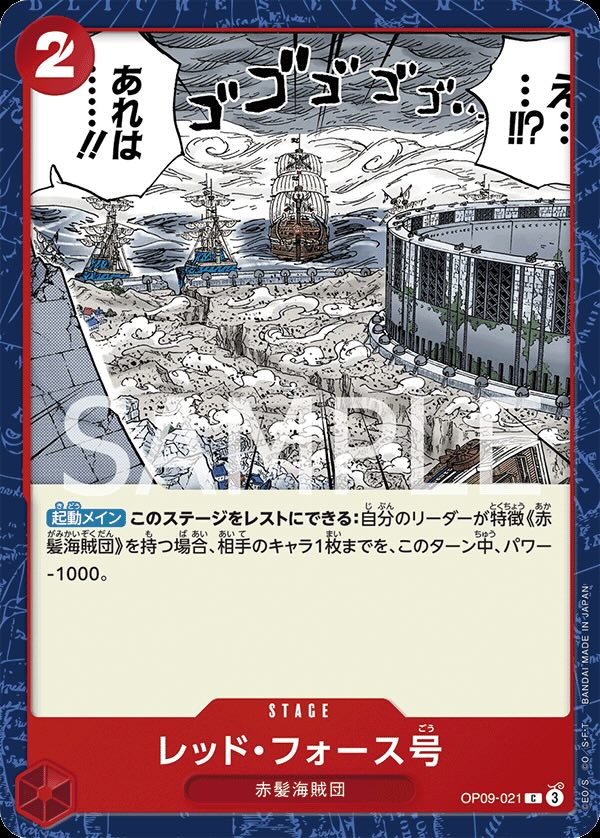 レッド・フォース号 【C】【赤】【OP09-021】