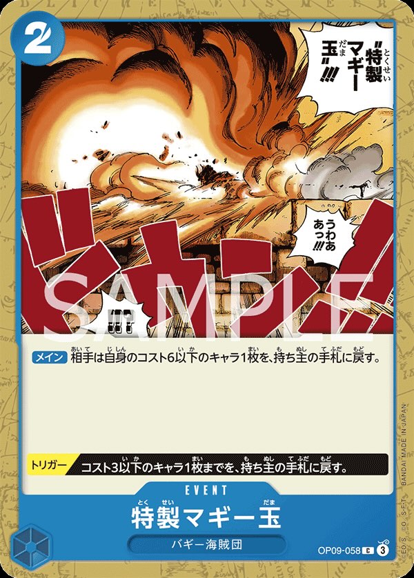 特製マギー玉 【C】【青】【OP09-058】