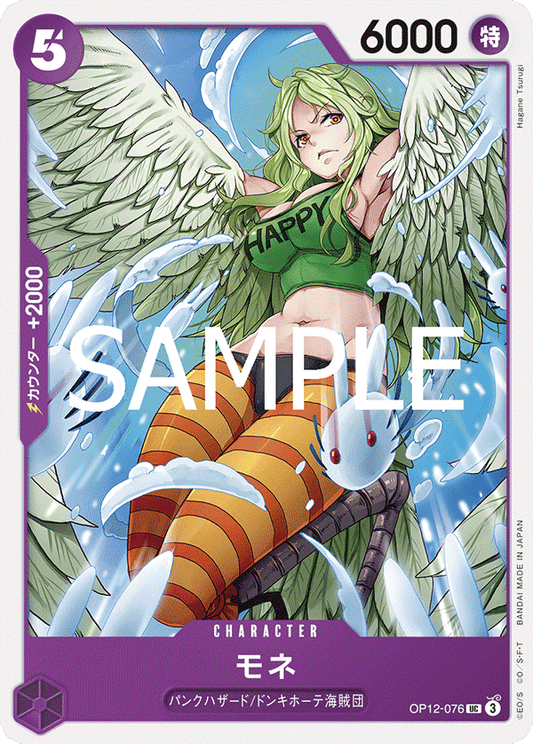 モネ 【UC】【紫】【OP12-076】