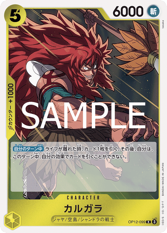 カルガラ 【R】【黄】【OP12-099】