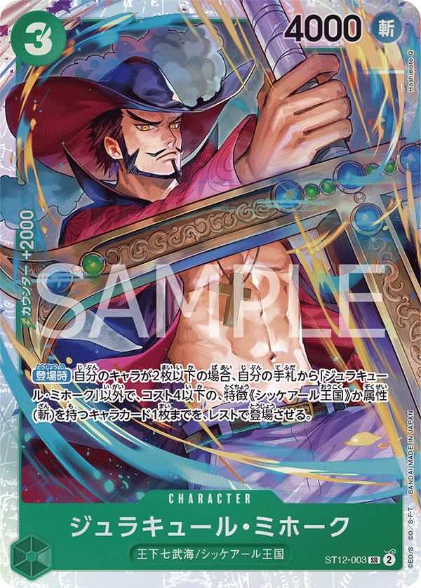 ジュラキュール・ミホーク 【SR】【スタートデッキ ゾロ&サンジ