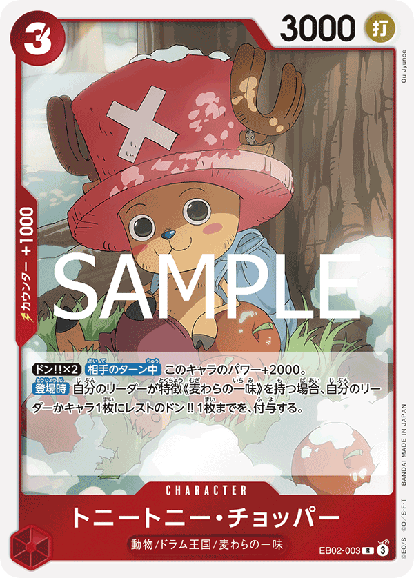 トニートニー・チョッパー 【R】【赤】【EB02-003】