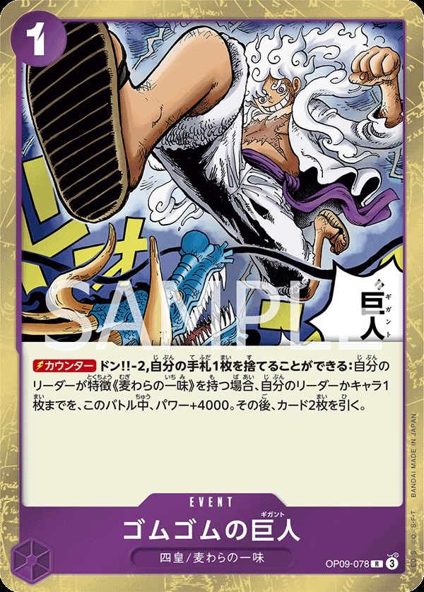 ゴムゴムの巨人 【R】【紫】【OP09-078】