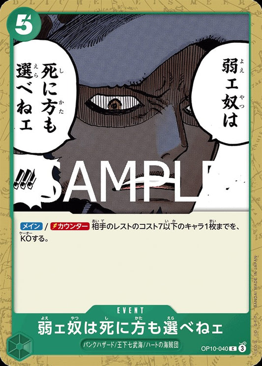 弱ェ奴は死に方も選べねェ 【C】【緑】【OP10-040】