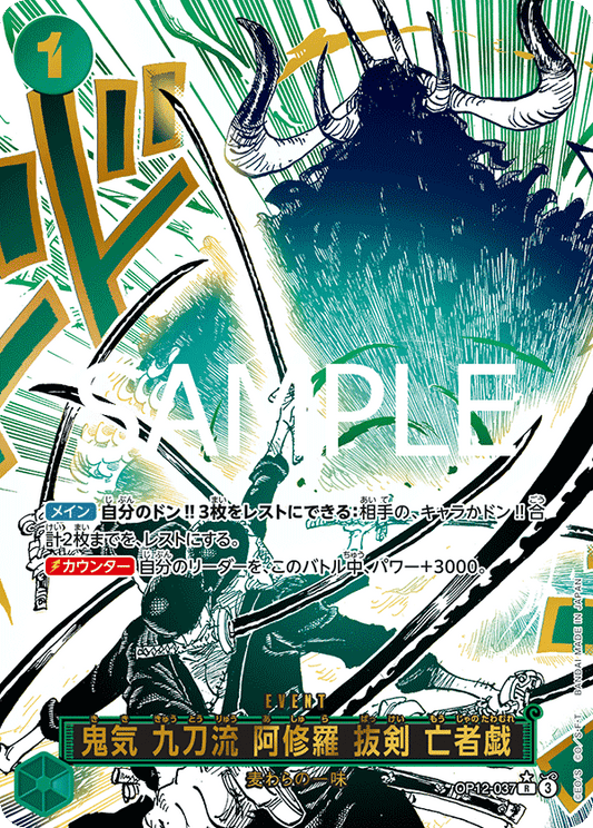 鬼気 九刀流 阿修羅 抜剣 亡者戯 【R】【パラレル】【緑】【OP12-037】