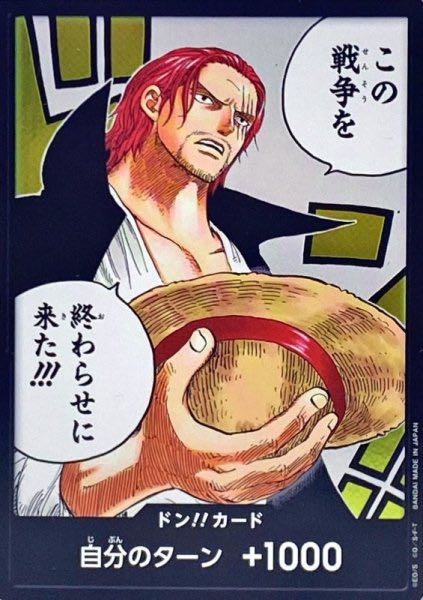 シャンクス この戦争を終わらせに来た!!! 【ドンカード】
