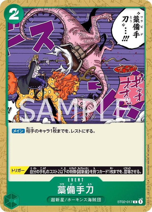 藁備手刀 【C】【スタートデッキ 最悪の世代】【緑】【ST02-017】