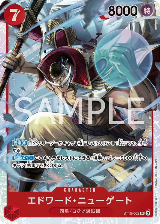 エドワード・ニューゲート 【SR】【スタートデッキ 赤 エドワード・ニューゲート】【赤】【ST15-002】