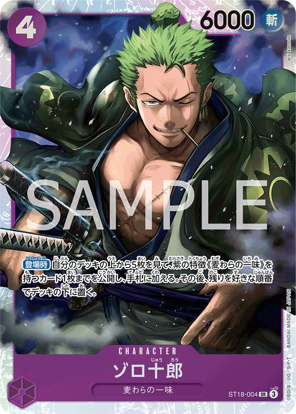 ゾロ十郎 【SR】【スタートデッキ 紫 モンキー・D・ルフィ】【紫】【ST18-004】