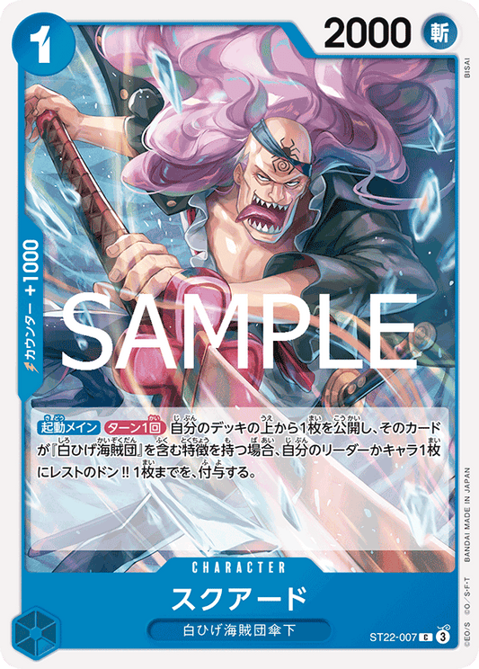 スクアード 【C】【スタートデッキ エース&ニューゲート】【青】【ST22-007】