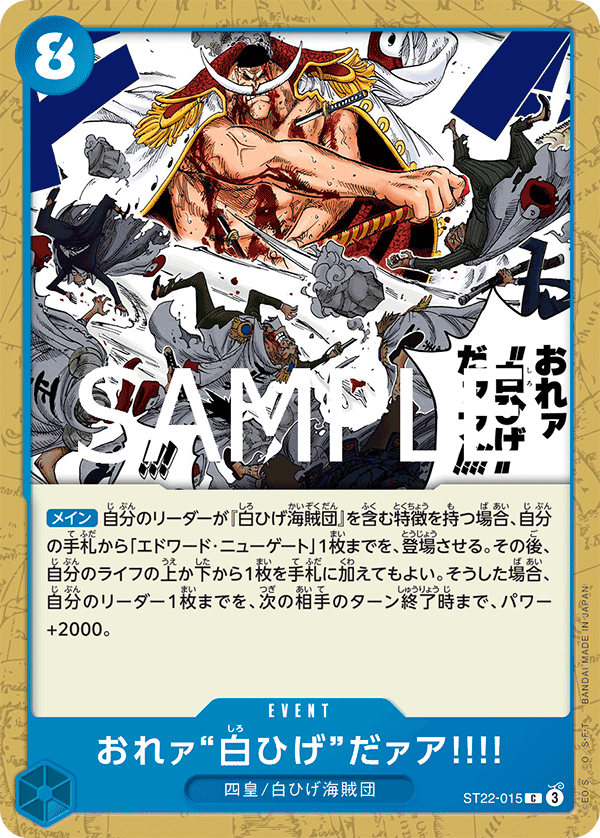 おれァ‘‘白ひげ‘‘だァア!!!! 【C】【スタートデッキ エース&ニューゲート】【青】【ST22-015】