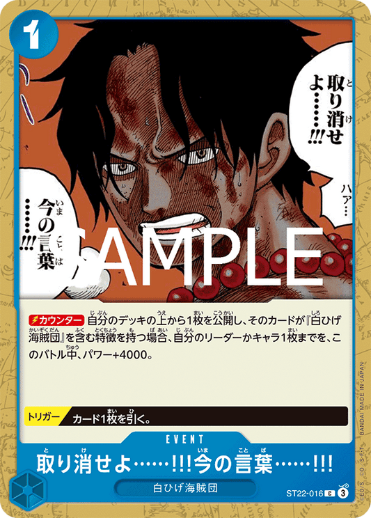 取り消せよ……!!!今の言葉……!!! 【C】【スタートデッキ エース&ニューゲート】【青】【ST22-016】